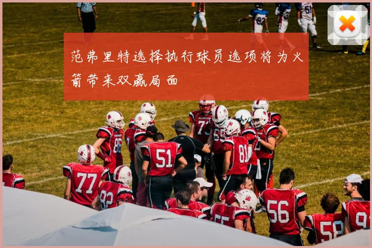 范弗里特选择执行球员选项将为火箭带来双赢局面