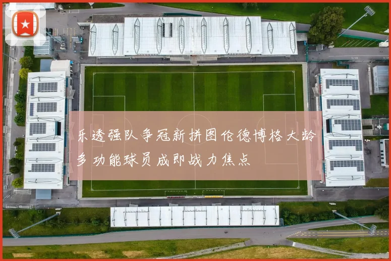 乐透强队争冠新拼图伦德博格大龄多功能球员成即战力焦点