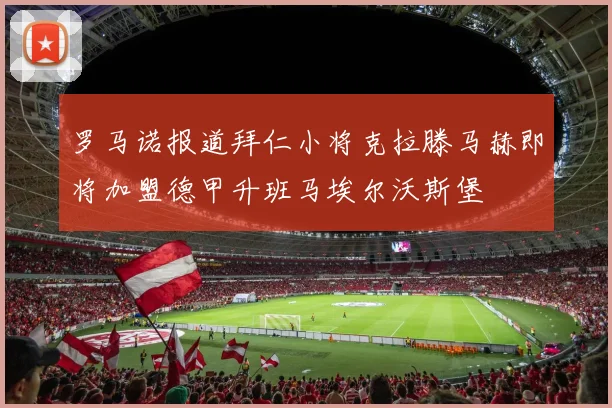 罗马诺报道拜仁小将克拉滕马赫即将加盟德甲升班马埃尔沃斯堡