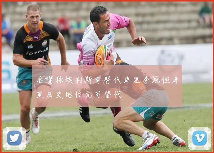 名嘴称埃利斯可替代库里夺冠但库里历史地位无可替代